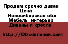  Продам срочно диван › Цена ­ 500 - Новосибирская обл. Мебель, интерьер » Диваны и кресла   